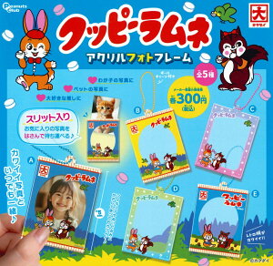 クッピーラムネ アクリルフォトフレーム 【全5種セット】
