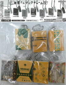 本屋さん ブックチャーム2 【各種】