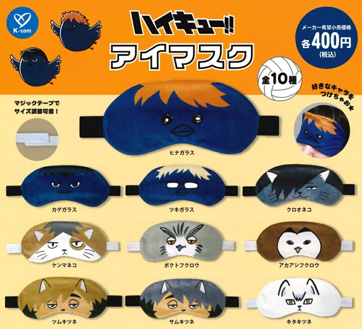 楽天市場】ハイキュー!! アイマスク 【全10種セット】 : A-TOYS 楽天市場店 