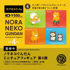 【11月発売予定】 ノラネコぐんだん ミニチュアフィギュア 第4弾 カプセル版 【全4種セット】 ※仮予約※