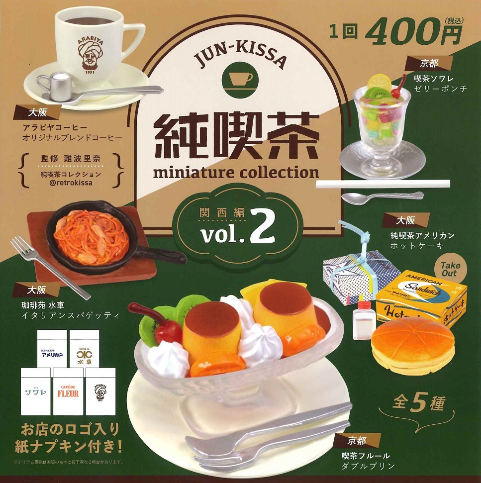 純喫茶 ミニチュアコレクション vol.2 カプセル版 