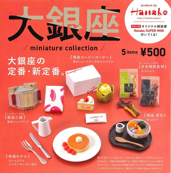 楽天市場 マガジンハウスコラボ Hanako 大銀座 Miniature Collection カプセル版 全5種セット A Toys 楽天市場店