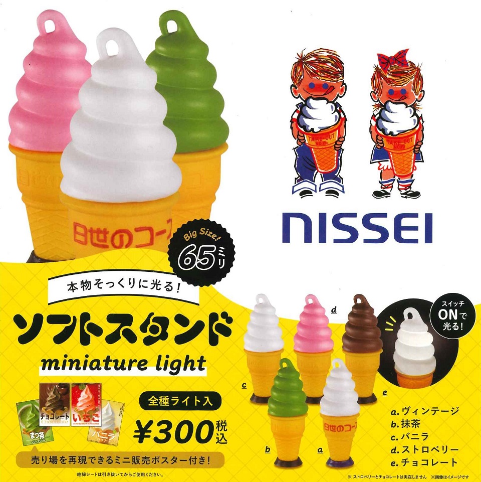 NISSEI ソフトスタンド ミニチュアライト カプセル版 【全5種セット】 | A-TOYS　楽天市場店