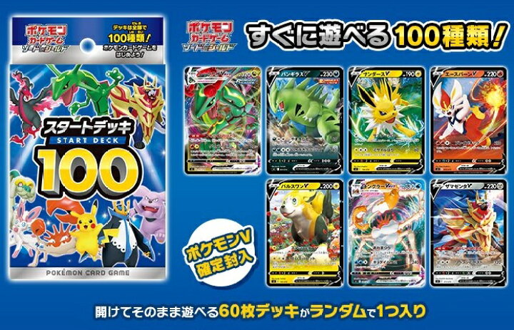 楽天市場】【8月再販予定】 ポケモンカードゲーム ソード&シールド 【スタートデッキ100】 : A-TOYS 楽天市場店 楽天市場】【8月再販予定】 ポケモンカードゲーム ソード&シールド 【スタートデッキ100】 : A-TOYS 楽天市場店