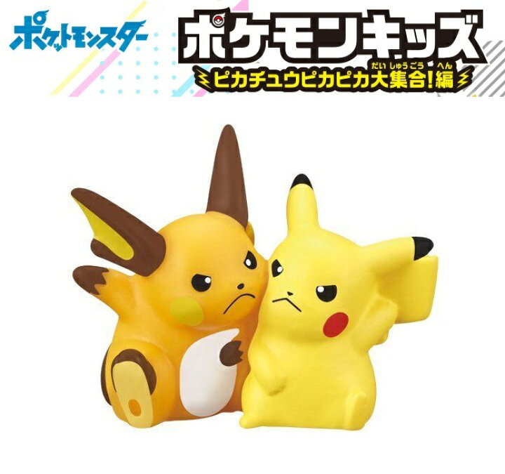 楽天市場 ポケモンキッズ ピカチュウピカピカ大集合 編 単品 ピカチュウ ライチュウ A Toys 楽天市場店