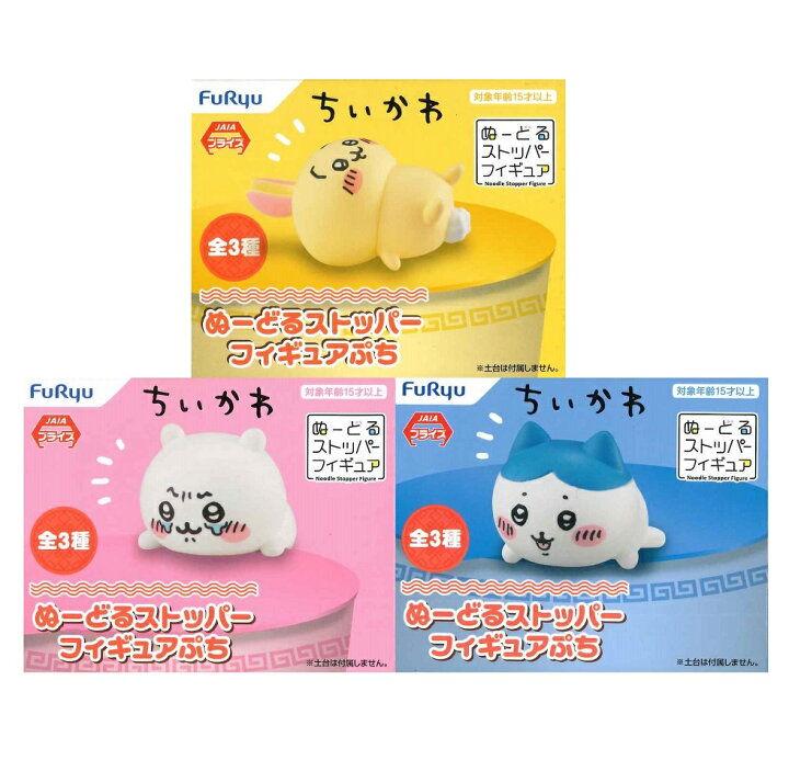 楽天市場 ちいかわ ぬーどるストッパーフィギュアぷち 全3種セット A Toys 楽天市場店