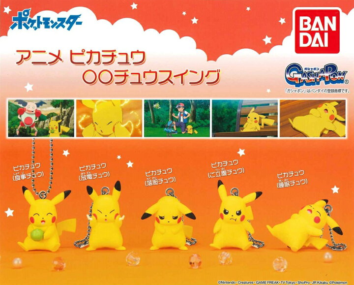 楽天市場 ポケットモンスター アニメピカチュウ チュウスイング 全5種セット A Toys 楽天市場店