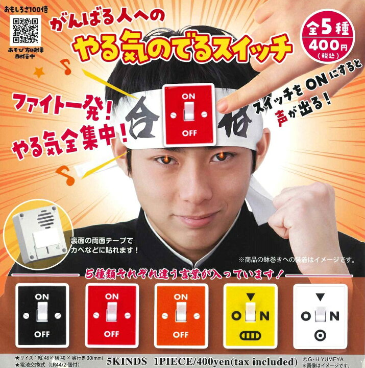 楽天市場 がんばる人へのやる気の出るスイッチ 全5種セット A Toys 楽天市場店