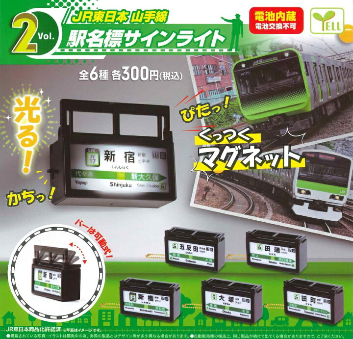 楽天市場 Jr東日本 山手線 駅名標サインライト Vol 2 全6種セット A Toys 楽天市場店