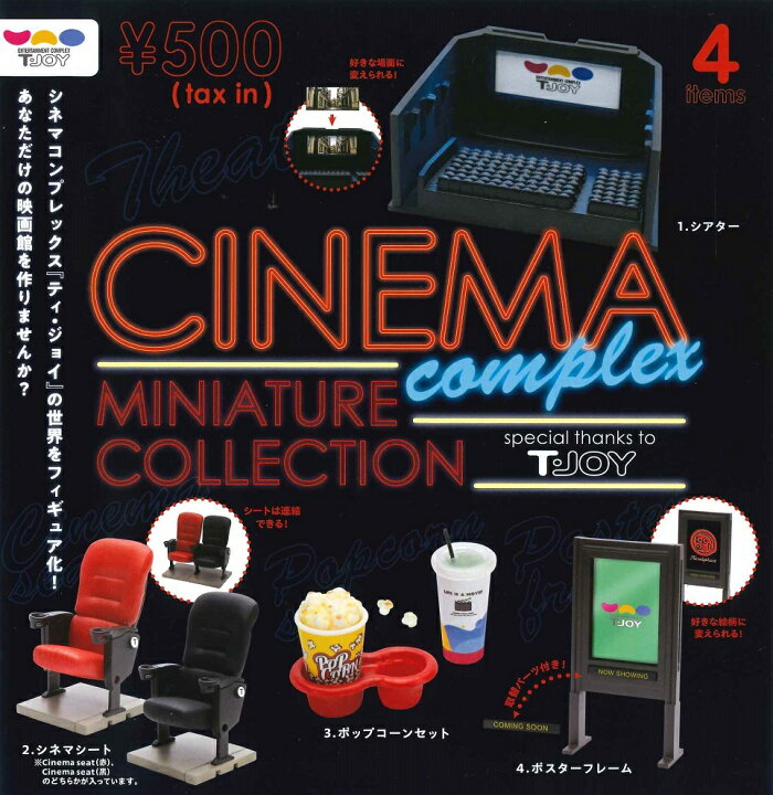 楽天市場 シネマ コンプレックス ミニチュアコレクション Special Thanks T Joy カプセル版 4種セット シネマシートはどちらか1種のみ A Toys 楽天市場店