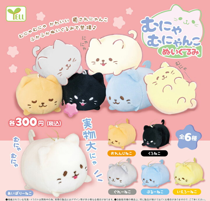 楽天市場 むにゃむにゃんこ ぬいぐるみ 全6種セット A Toys 楽天市場店