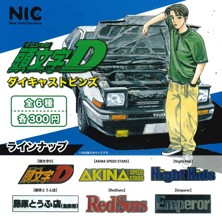 楽天市場 頭文字d ダイキャストピンズ 単品 A Toys 楽天市場店
