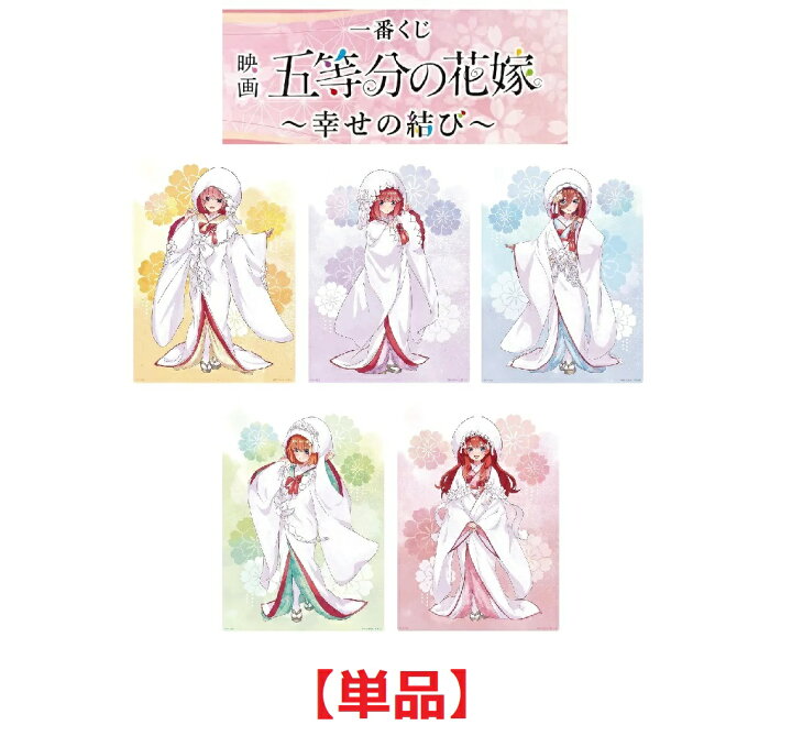 楽天市場 一番くじ 映画 五等分の花嫁 幸せの結び 白無垢イラストボード 単品 A Toys 楽天市場店