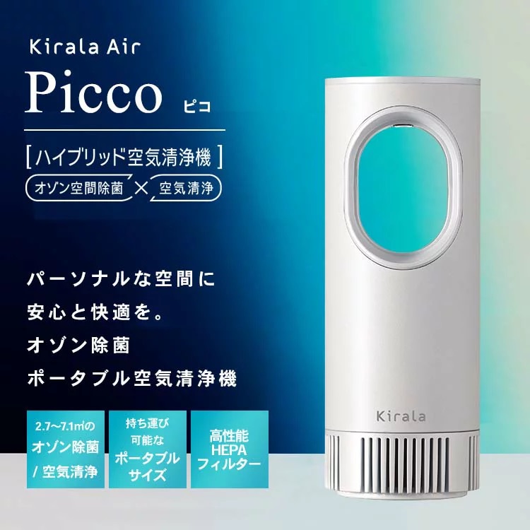 楽天市場】Kirala Air オゾン除菌ポータブル空気清浄機 Picco 