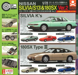 Cカークラフト 日産シルビア(S13)&180SX編 Ver.2 【全6種セット】
