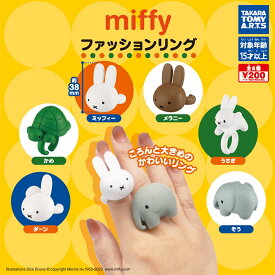 miffy ミッフィー ファッションリング 【各種】