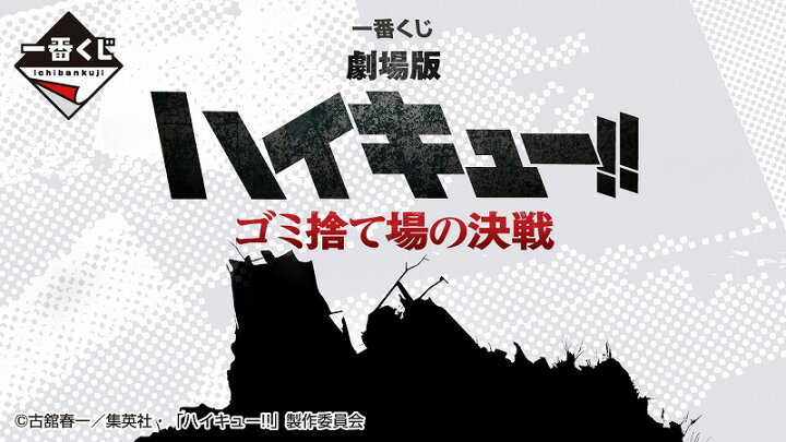 楽天市場】一番くじ 劇場版 ハイキュー ゴミ捨て場の決戦 各種 : A 