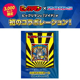 ビックリマン × ZOIDS ロッテオンラインショップ限定シール 【ムラサメゼウス】