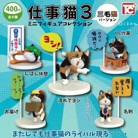 仕事猫 ミニフィギュアコレクション3 三毛猫バージョン 【各種】