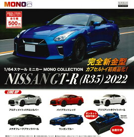 1/64スケール ミニカー MONO COLLECTION NISSAN GT-R(R35) 2022 【全5種セット】