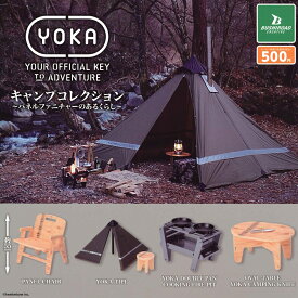 YOKA キャンプコレクション ～パネルファニチャーのあるくらし～ 【全4種セット】