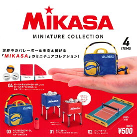 【7月再販予定】 MIKASA ミニチュアコレクション カプセル版 【全4種セット（ボールカゴはどちらか1種のみ）】