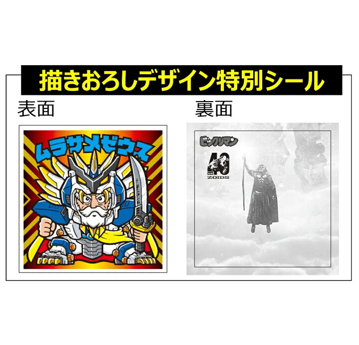 楽天市場】ビックリマン × ZOIDS ロッテオンラインショップ限定シール 