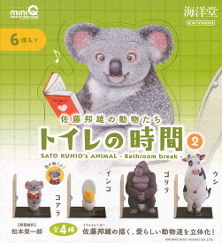 miniQ 佐藤邦雄の動物たち「トイレの時間2」 【BOX（6個入り）】