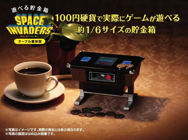 楽天市場】遊べる貯金箱 スペースインベーダー テーブル筐体型 【e組 