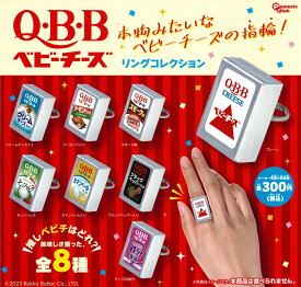 Q・B・B ベビーチーズ リングコレクション 【各種】