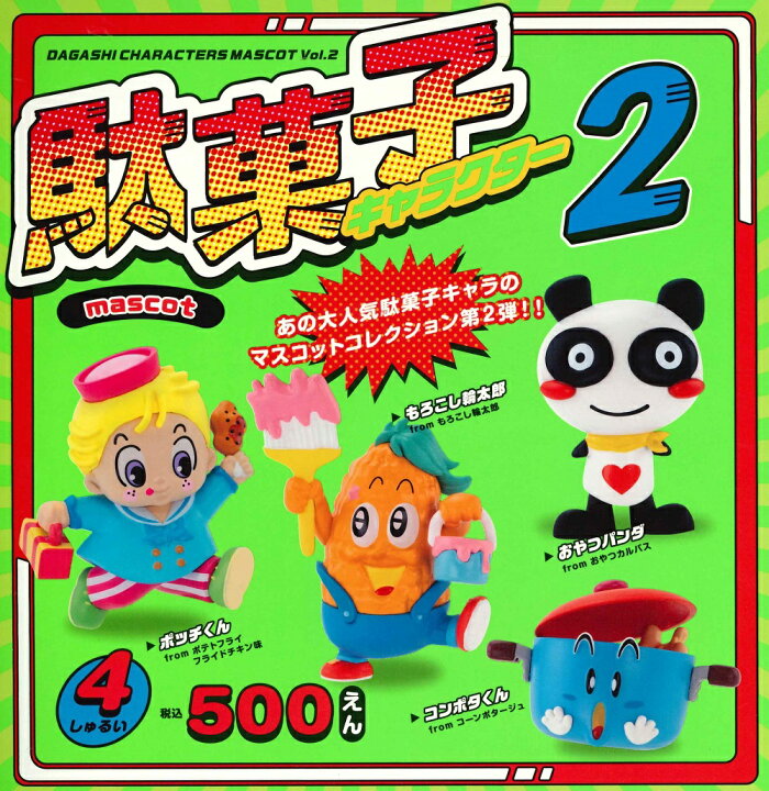 楽天市場】駄菓子キャラクター マスコット 第2弾 カプセル版 【各種 
