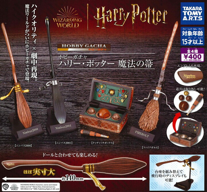 楽天市場】ホビーガチャ ハリー・ポッター 魔法の箒 【各種】 : A-TOYS 