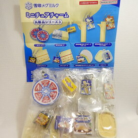 雪印メグミルク ミニチュアチャーム ～乳製品シリーズ3～ 【全8種セット】