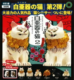 【8月発売予定】 ATC 白亜器の猫 フィギュアマスコット2 【全6種セット】 ※仮予約※