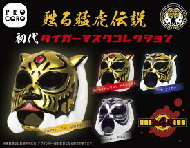 【7月発売予定】 初代タイガーマスク マスクコレクション 【全4種セット】 ※仮予約※