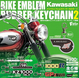 【7月発売予定】 Kawasaki バイクエンブレム ラバーキーホルダー2 【全6種セット】 ※仮予約※