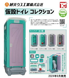 【9月発売予定】 旭ハウス工業 仮設トイレコレクション 【全4種セット】 ※仮予約※