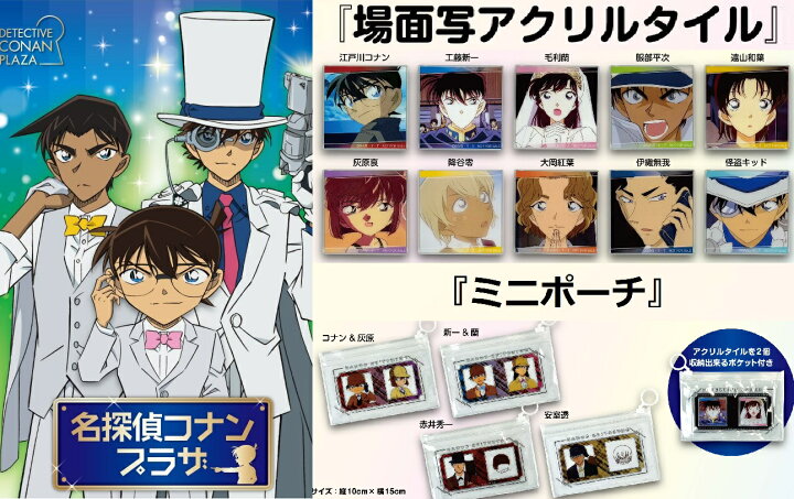 楽天市場】名探偵コナン コナンプラザ限定 場面写アクリルタイル 