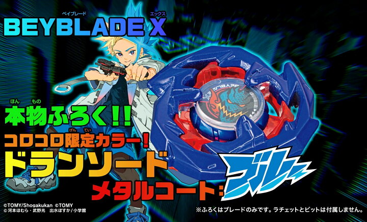 楽天市場】BEYBLADE X 【ドランソード メタルコート：ブルー】 : A 