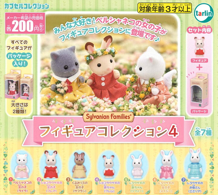 楽天市場】シルバニアファミリー フィギュアコレクション4 【各種 