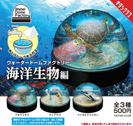 ウォータードームファクトリー -海洋生物編- 【各種】