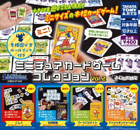 ミニチュアカードゲームコレクション vol.2 【各種】