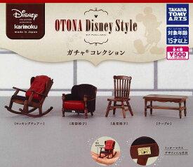 カリモク家具 OTONA Disney Style ガチャ®コレクション 【各種】