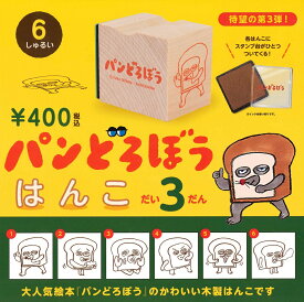 パンどろぼう はんこ 第3弾 カプセル版 【全6種セット】
