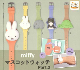 miffy ミッフィー マスコットウォッチ Part.2 【全5種セット】
