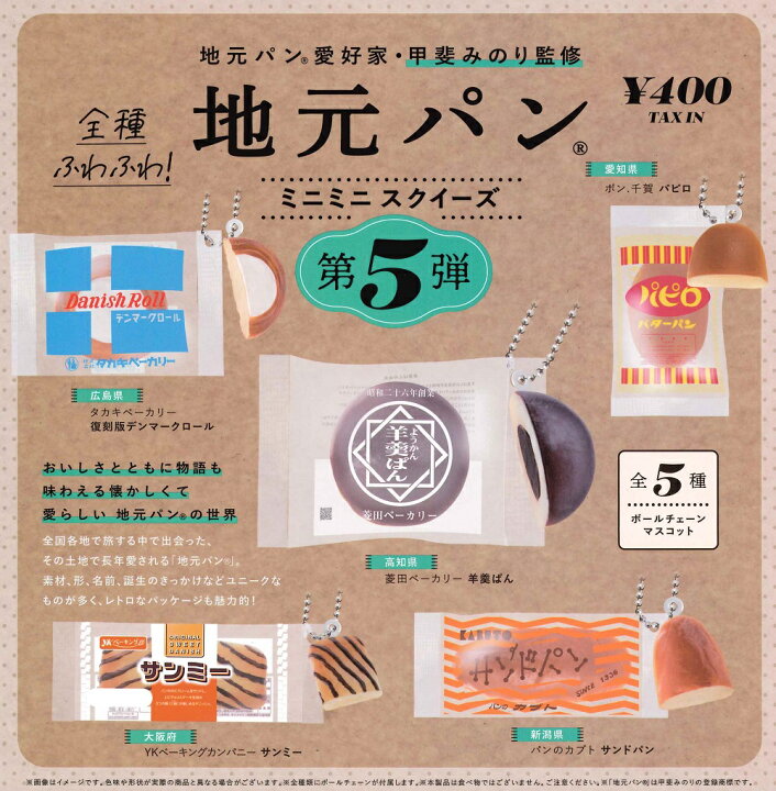 楽天市場】地元パン® ミニミニスクイーズ 第5弾 カプセル版 【全5種  