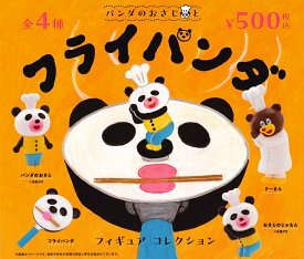 パンダのおさじとフライパンダ フィギュアコレクション カプセル版 【全4種セット】