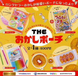 THE おかしポーチ カプセル版 【各種】