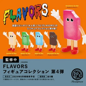 【8月発売予定】 FLAVORS フレーバーズ フィギュアコレクション Vol.4 カプセル版 【全5種セット】 ※仮予約※