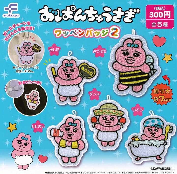 楽天市場】おぱんちゅうさぎ ワッペンバッジ2 【全5種セット】 : A 